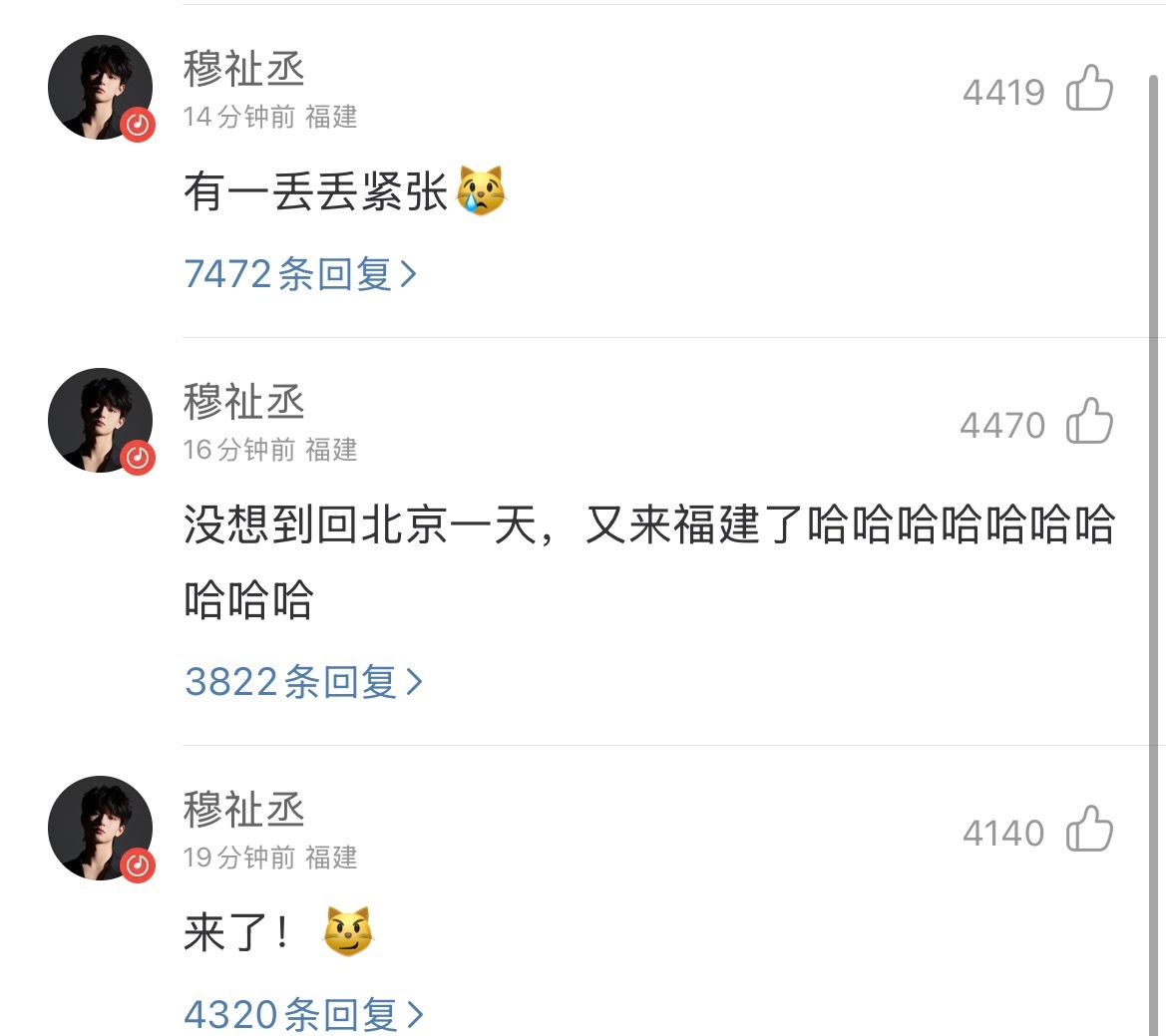 穆祉丞空降新歌《偷偷做个梦》评论区～“回北京一天又来福建了；有一丢丢紧张；居然马