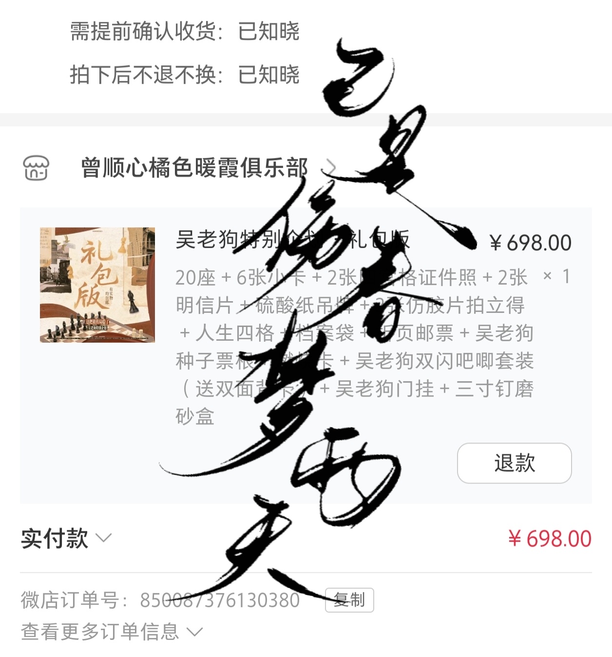 曾舜晞吴老狗 zsx曾舜晞九门 为吴老狗云包场攒钱的特别礼包已上线，第一时间拿下