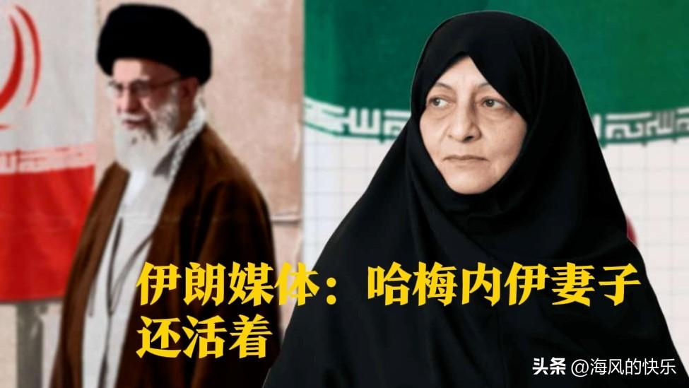 伊朗媒体：哈梅内伊妻子还活着

   据外媒报道美国和以色列轰炸伊朗，炸死伊朗前
