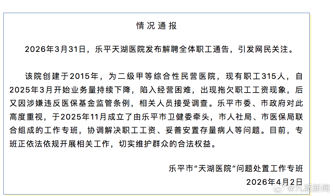 #医院陷入经营困难解聘全体职工#【#医院解聘全体职工当地成立专班#】江西乐平市“