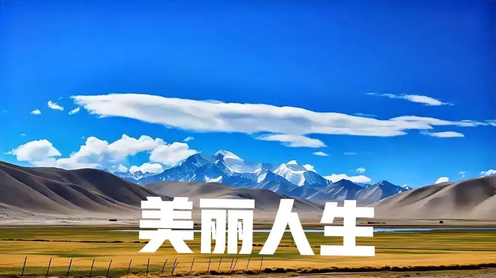 #上联：浅浅深深河中水，有请下联#
#下联：起起伏伏人生路
#横批：随遇而安