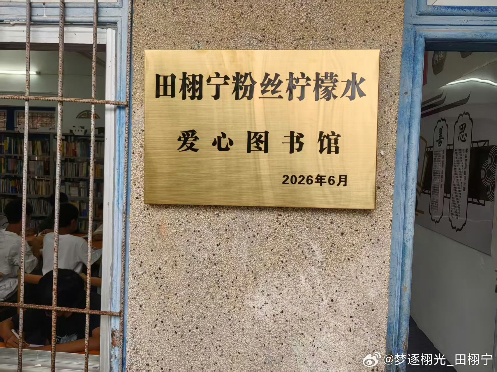 田栩宁粉丝柠檬水自发举办的捐赠闲置书籍活动现在已经变成了一间柠檬水爱心图书室，因