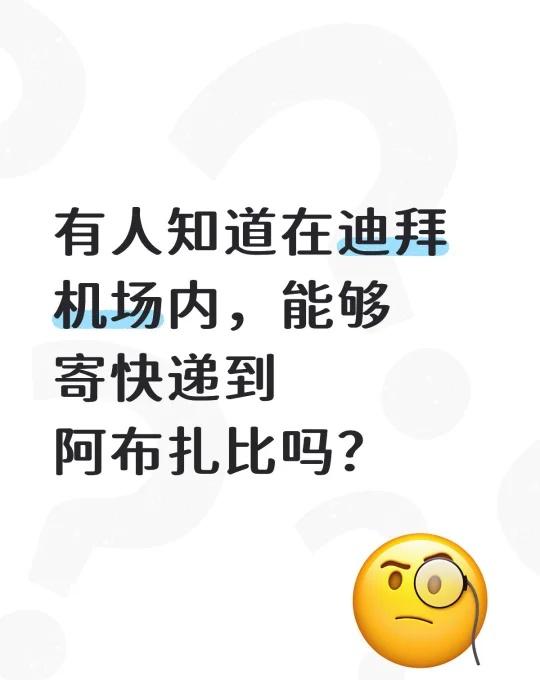 迪拜机场能寄快递到阿布扎比吗？
有人知道在迪拜机场内，能够寄快递到阿布扎比吗？
