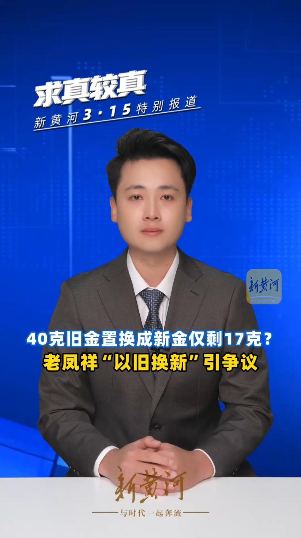 老凤祥以旧换新：40克旧金换17克新金，百年金字招牌变“吞金陷阱”

打着“百年