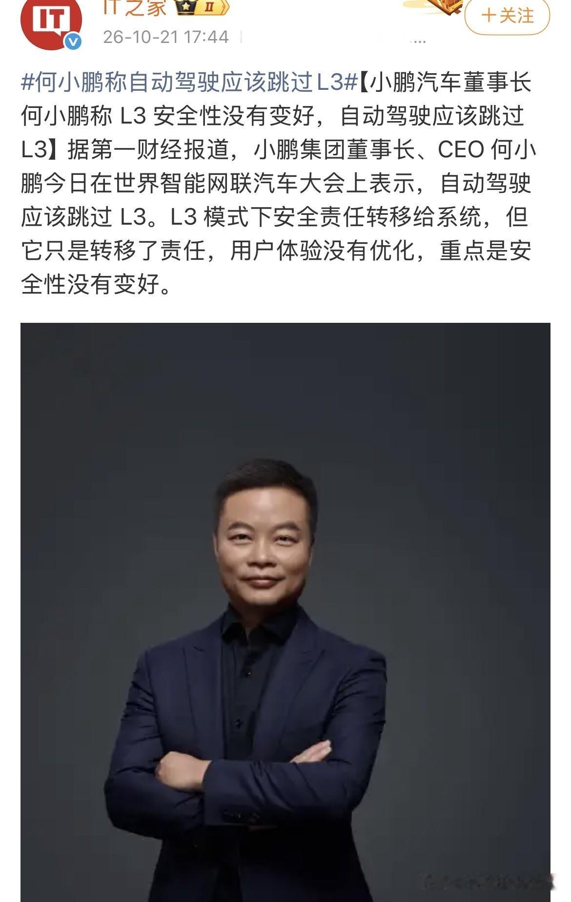 现在还敢公开声称“自动驾驶应该跳过L3”的真不多了，何小鹏是其中一个。

并且最
