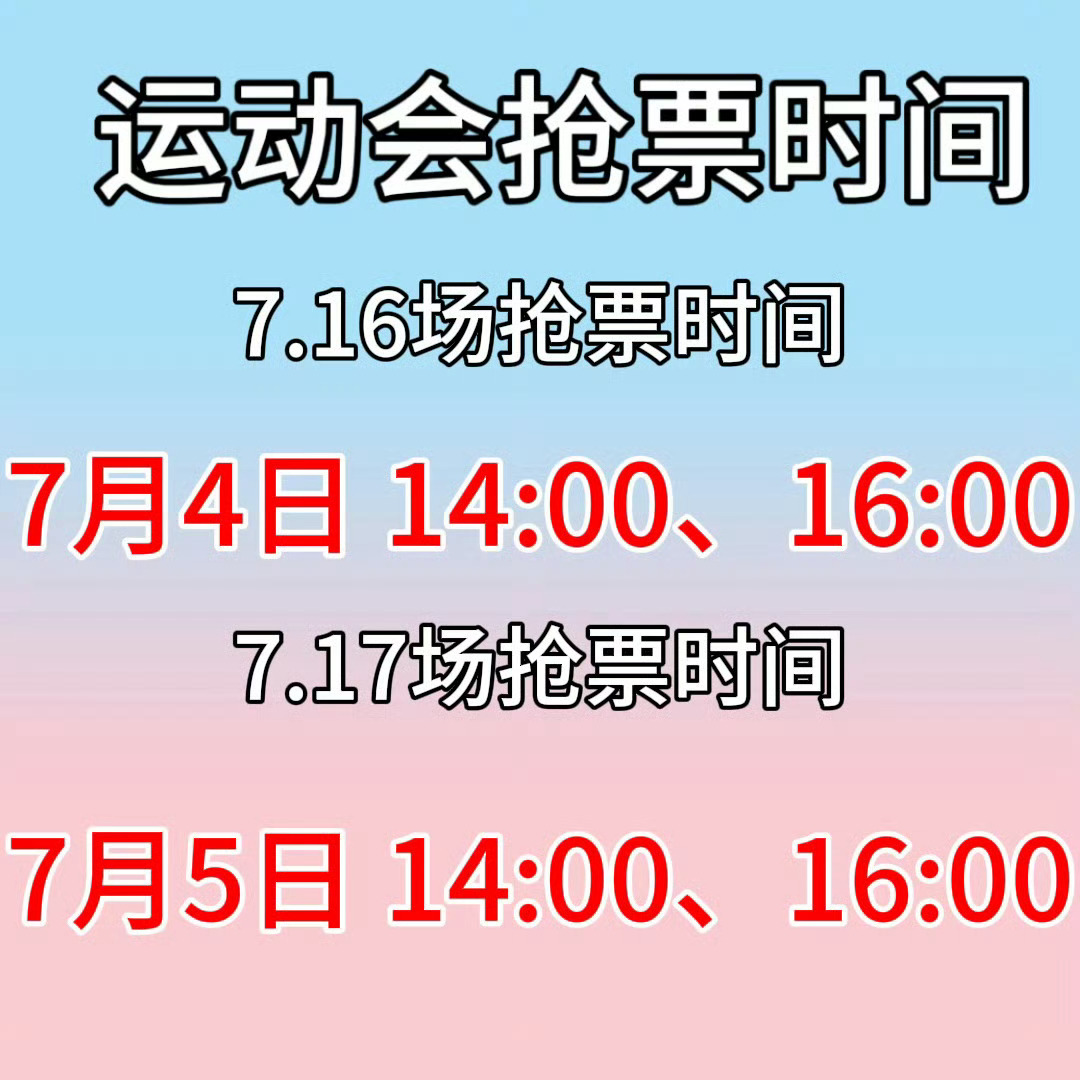 再次提醒抢票时间，top是下午两点❗️ing和四代是下午四点❗️不要忘记不要睡过