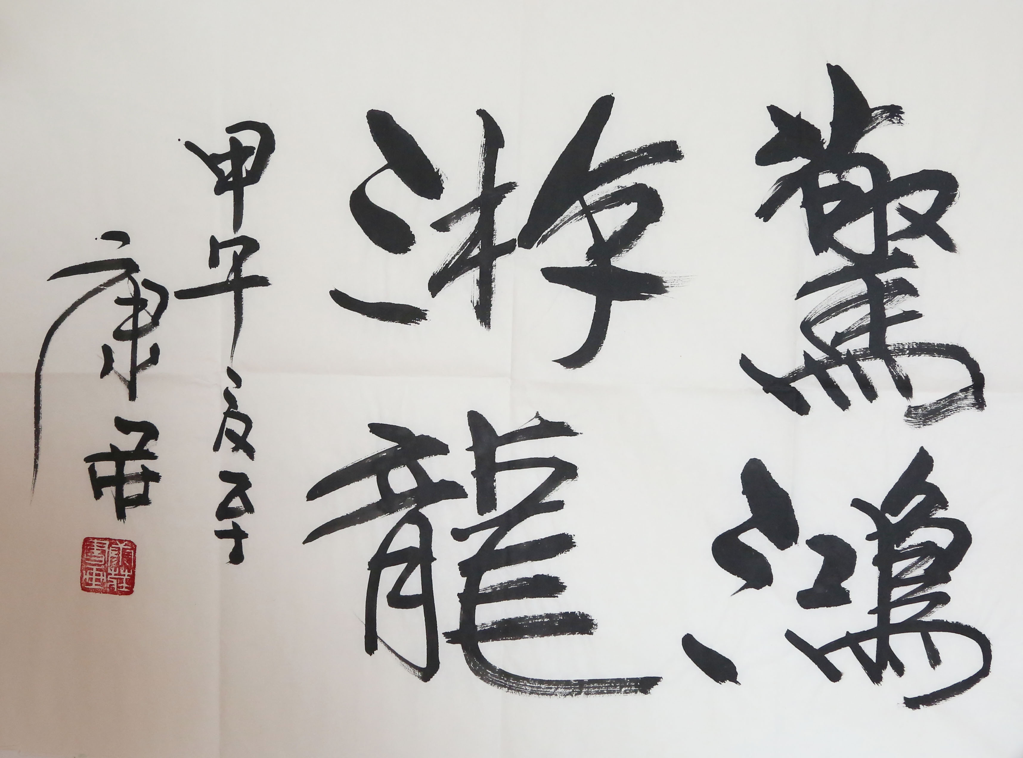 《墨韵流转，动静相宜》书法的魅力，在于线条的律动与节奏。这幅作品中，“惊鸿”二字