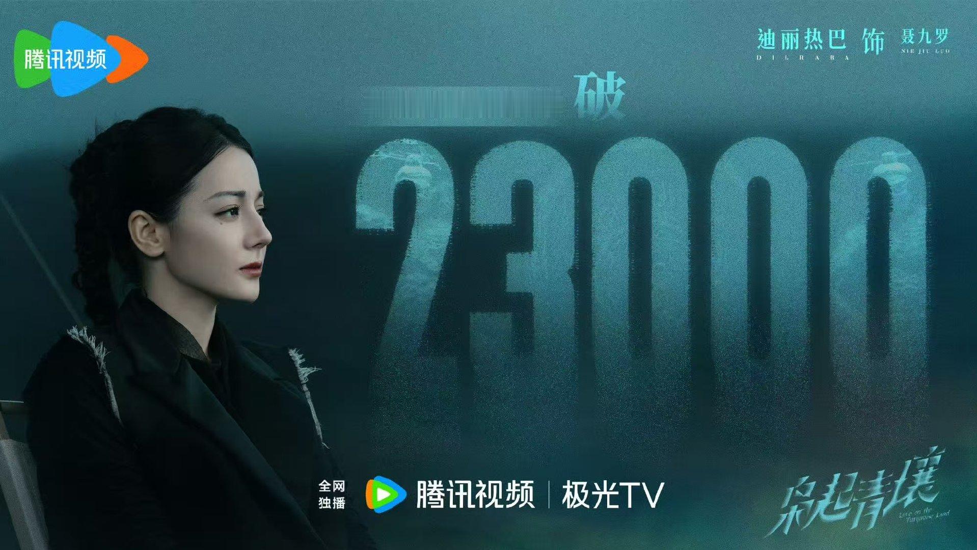 枭起青壤站内热度破23000 