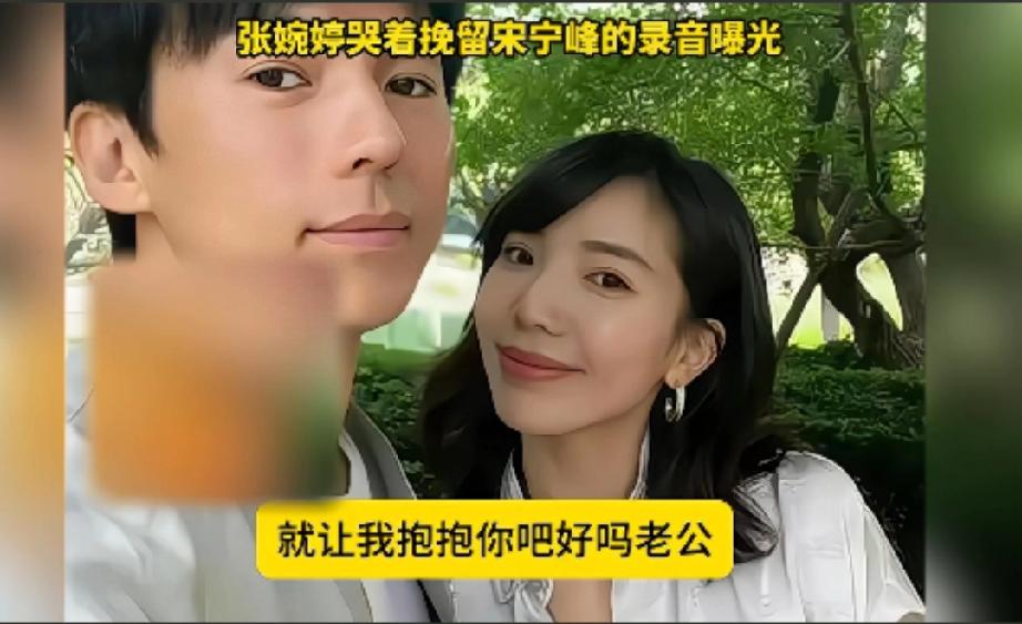 张婉婷哭求宋宁峰不要离婚 录音被曝光

她哭着对宋宁峰说舍不得他，也舍不得这个家