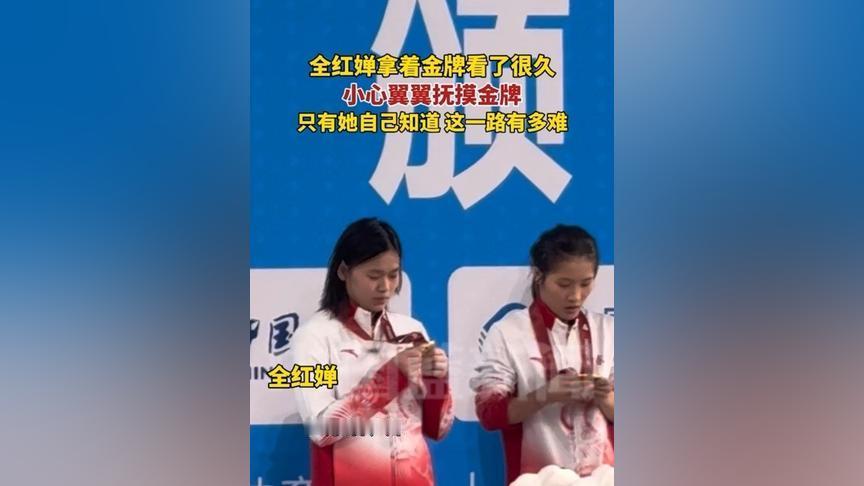 可爱的婵宝！全红婵盯着金牌看了好久，指尖轻轻抚过奖牌的纹路——这枚沉甸甸的金牌背