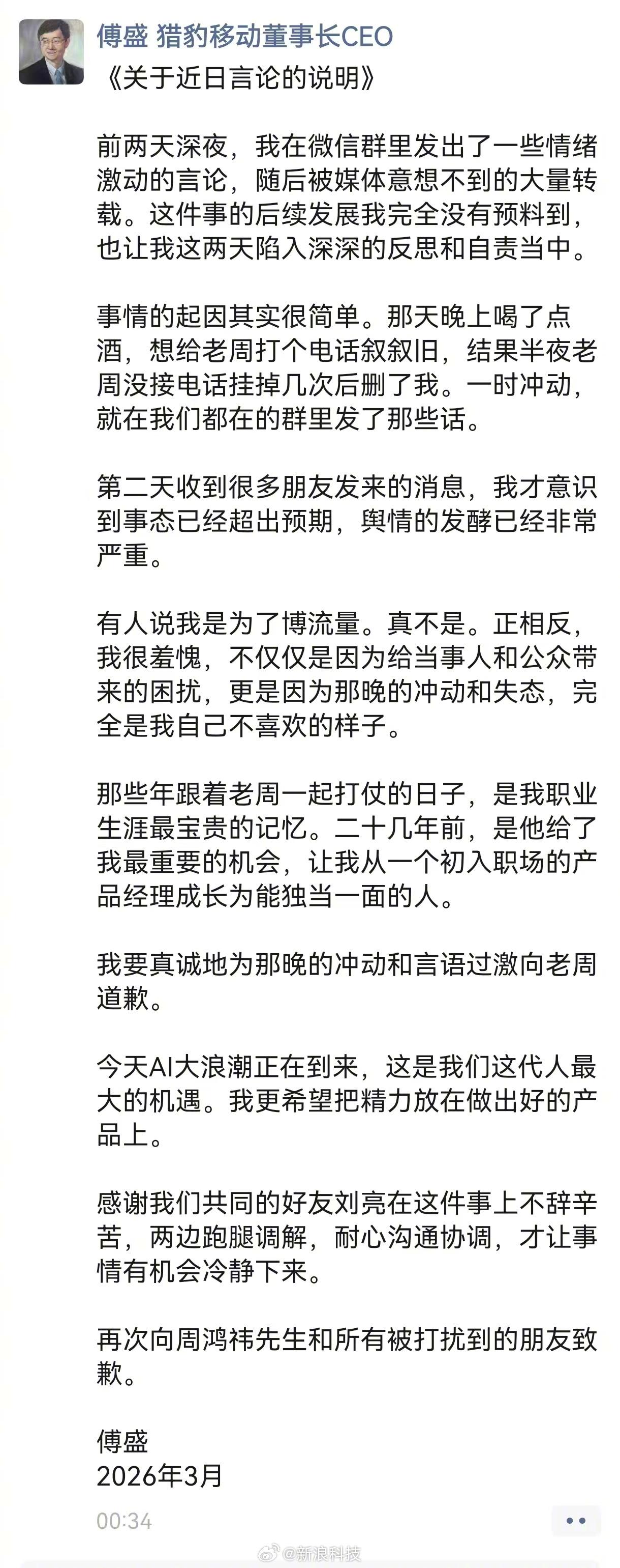 好你个傅盛！又向周鸿祎道歉了……
傅盛跟周鸿祎的爱恨情仇都能写一篇中篇小说了，这