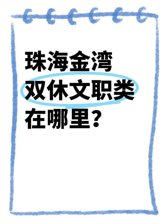 珠海金湾双休到底在哪啊！！