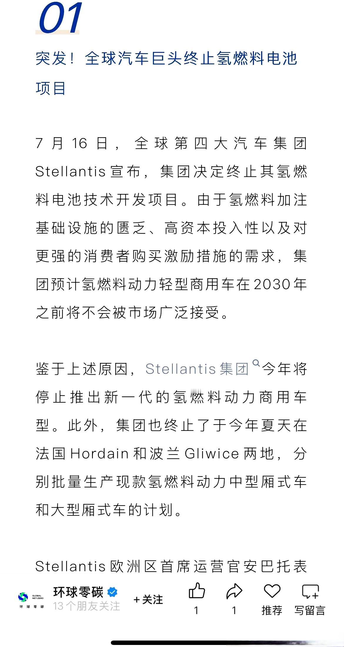 Stellantis宣布，终止其氢燃料电池技术开发项目。
我2018年的时候，参