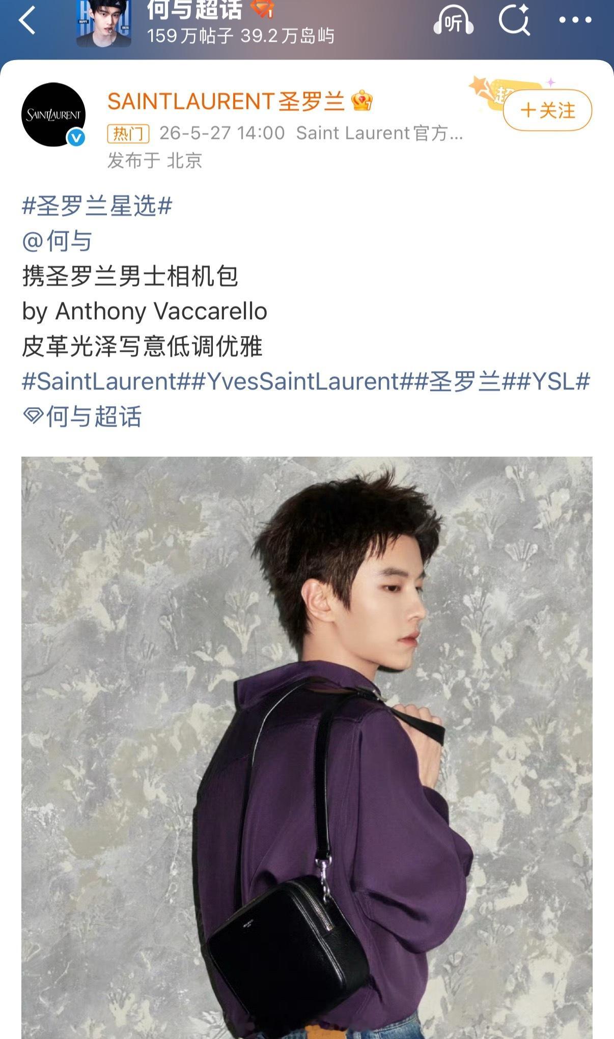 圣罗兰认领了何与，帅哥背这个确实好看，这是要有合作了吗