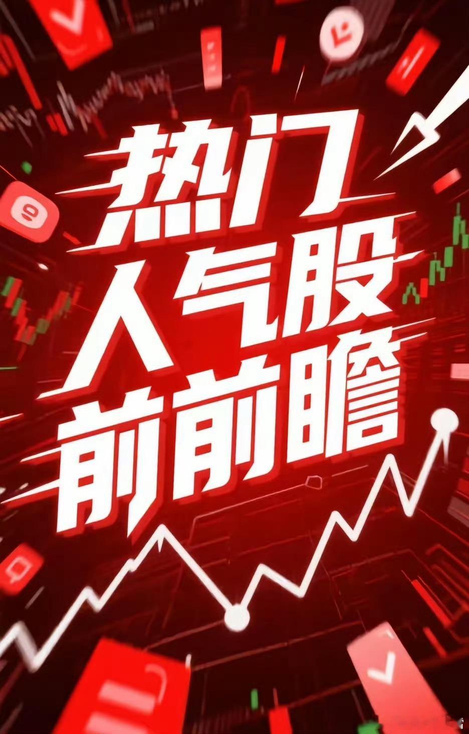 4月29日 盘前热点速览绝对主线·氦气概念（供需缺口持续爆发）核心驱动：中东局势