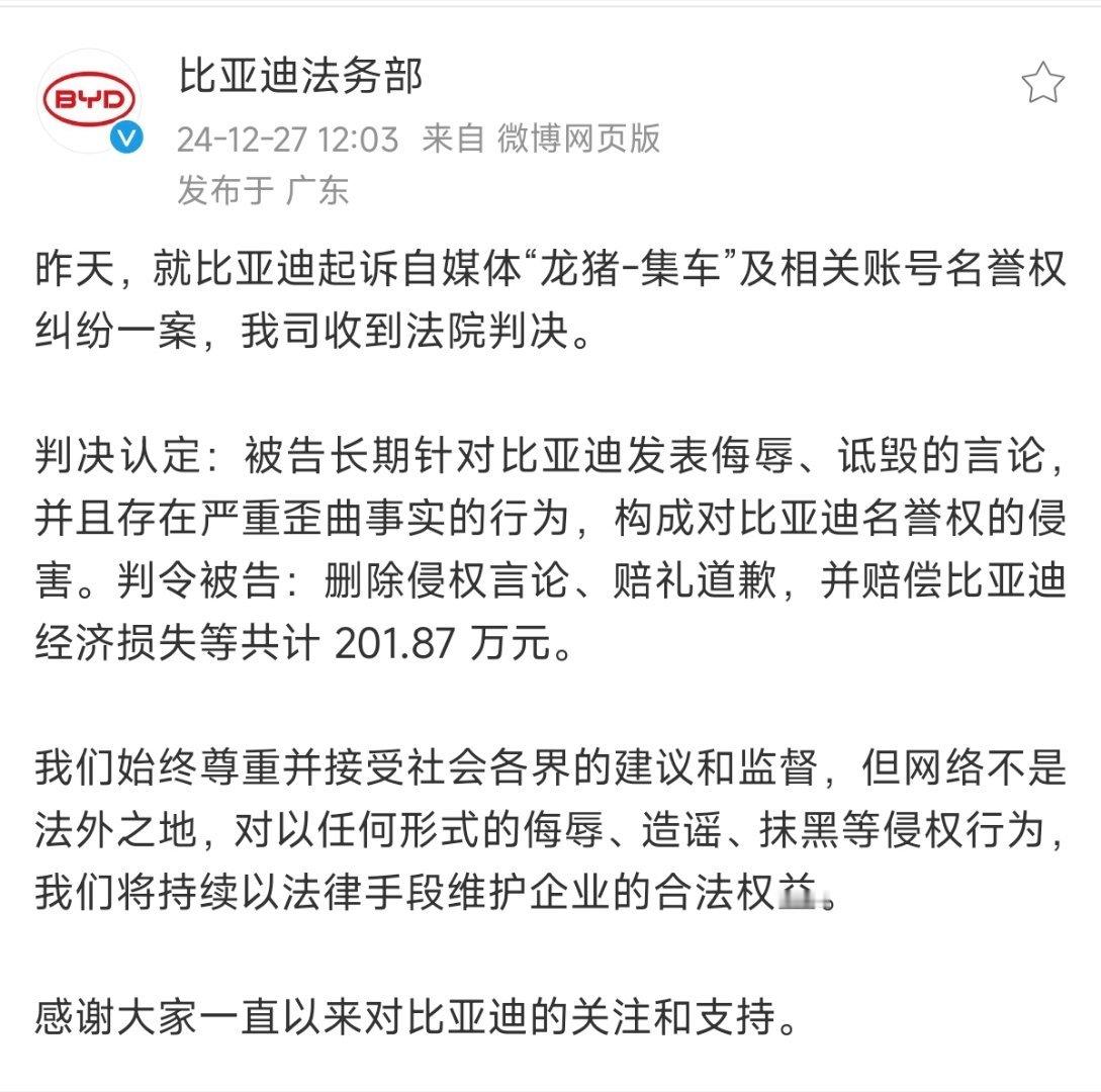 比亚迪起诉自媒体“龙猪-集车”。判令被告：删除侵权言论、赔礼道歉，并赔偿比亚迪经