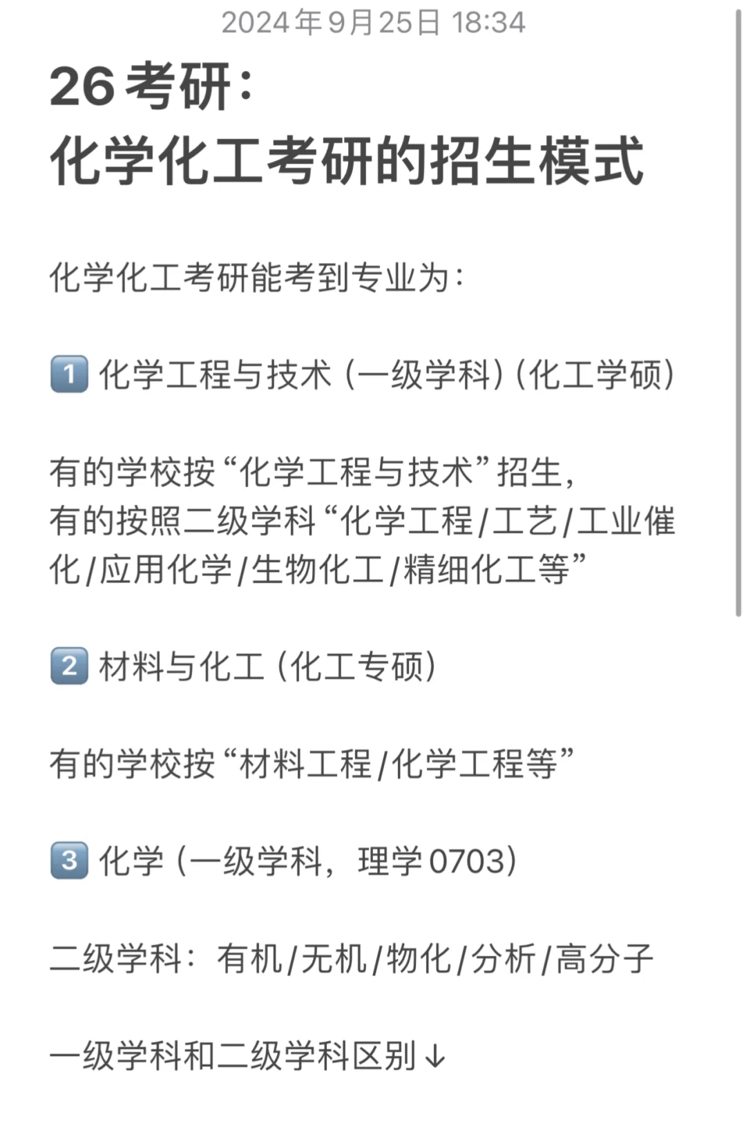 26化学考研贴1：一级学科和二级学科招生区别