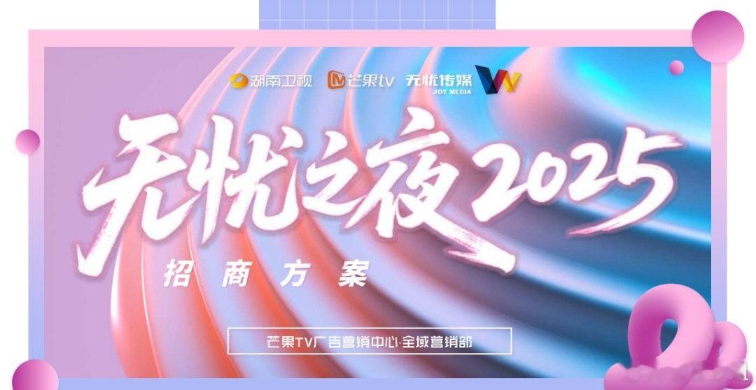网传无忧之夜2025阵容：拟邀主持：汪涵、沈梦辰、李莎旻子已定嘉宾：刘宇拟邀嘉宾