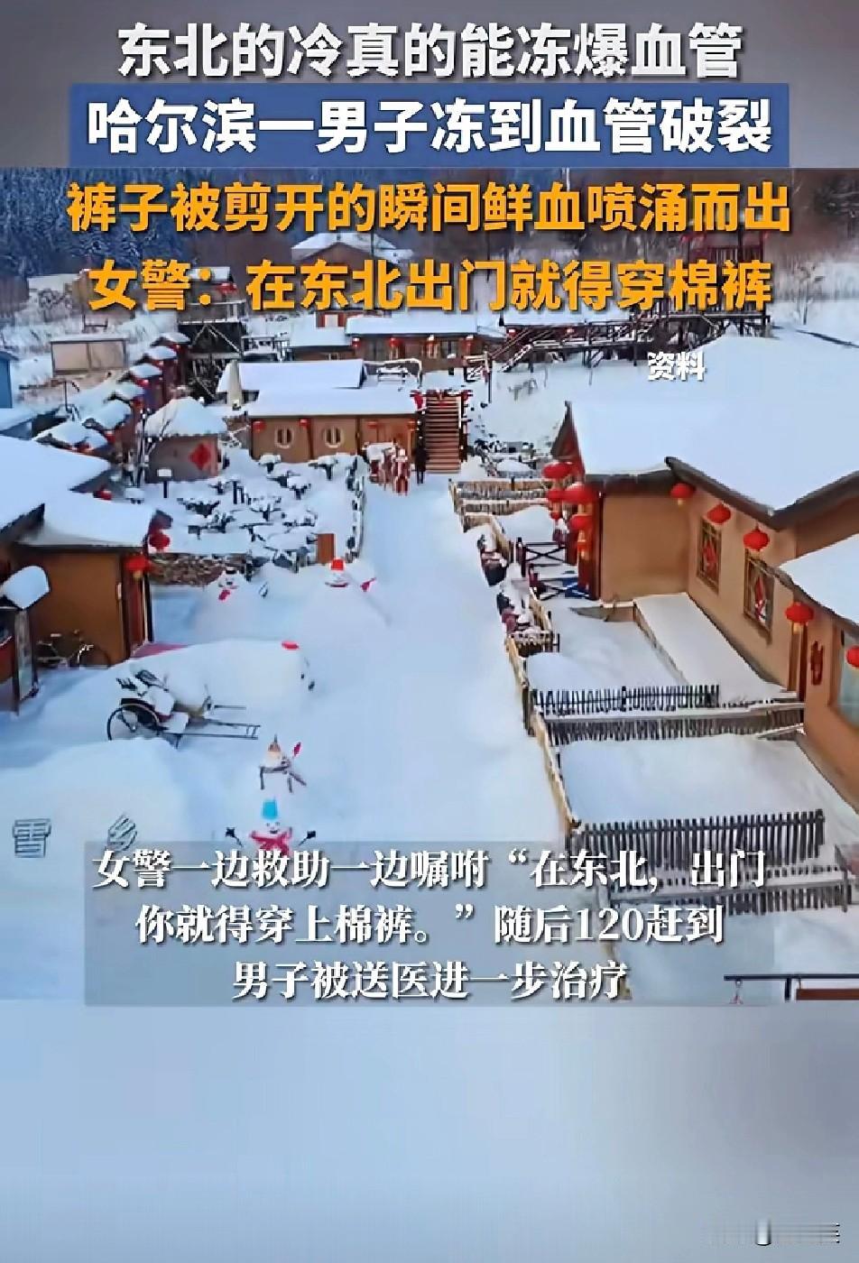 吓懵了

东北的冷真的能要命

哈尔滨一名男子出门没做好保暖，竟被冻到血管破裂，