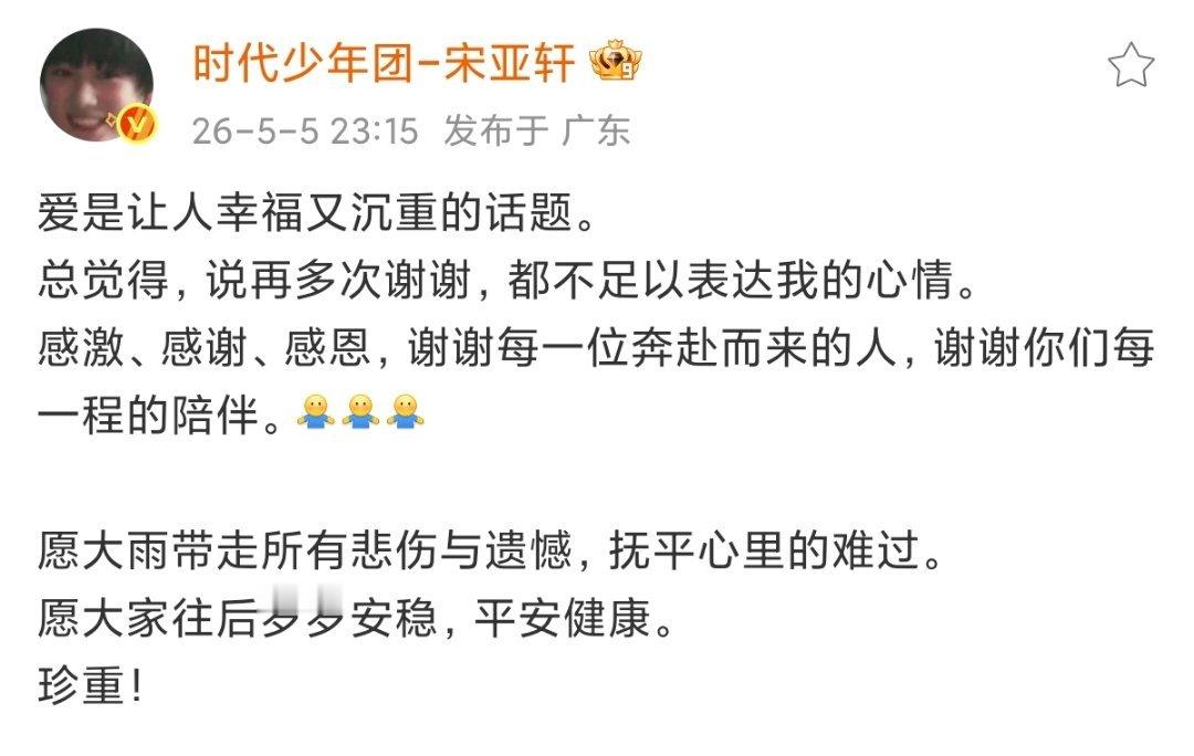 宋亚轩发文感谢看得人眼泪直往下掉💧宋亚轩爱是让人幸福又沉重的话题