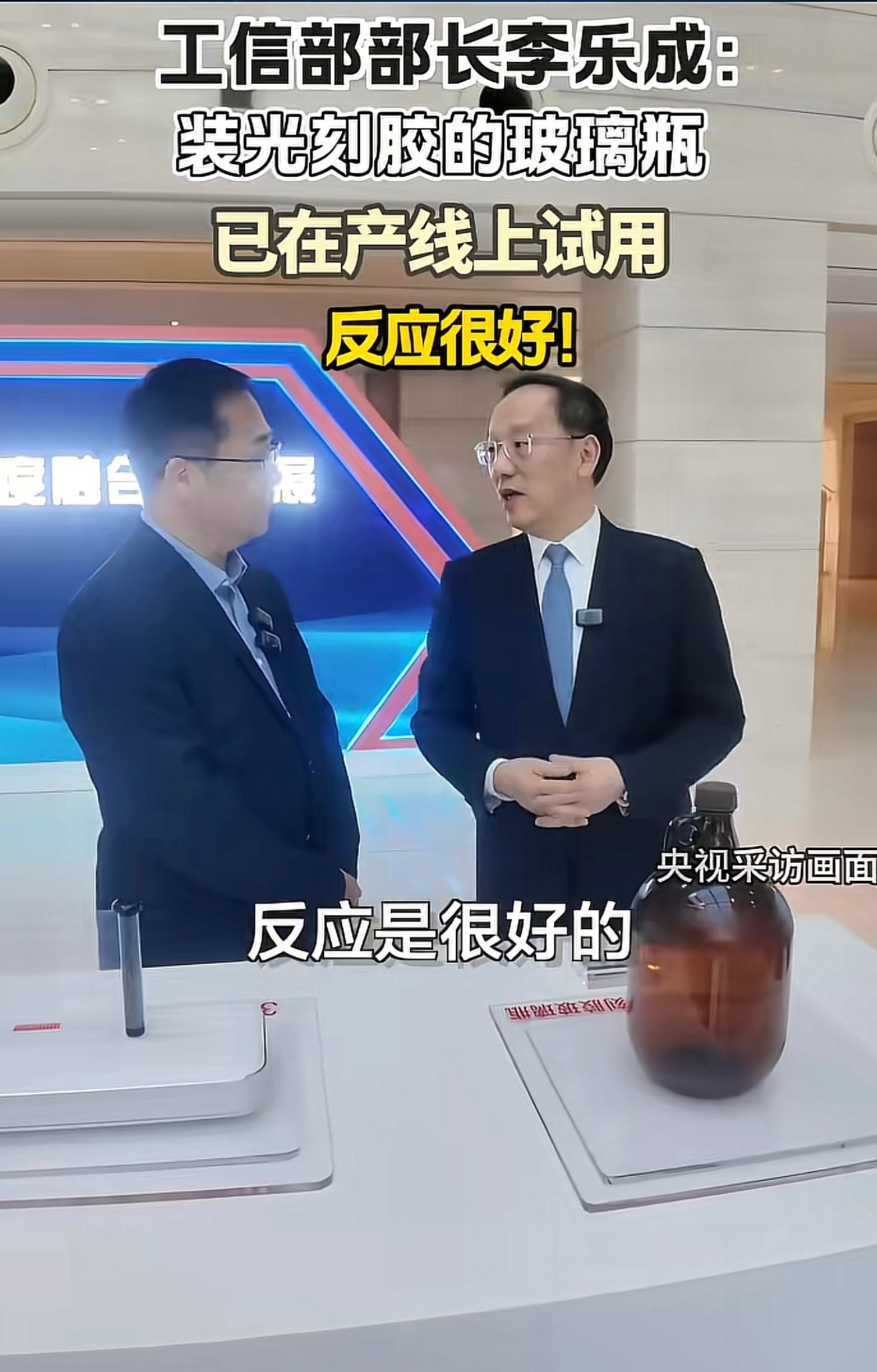 工信部部长介绍说，装光刻胶的玻璃瓶已在产线上试用并得到了很好的反馈，你们先有的胶