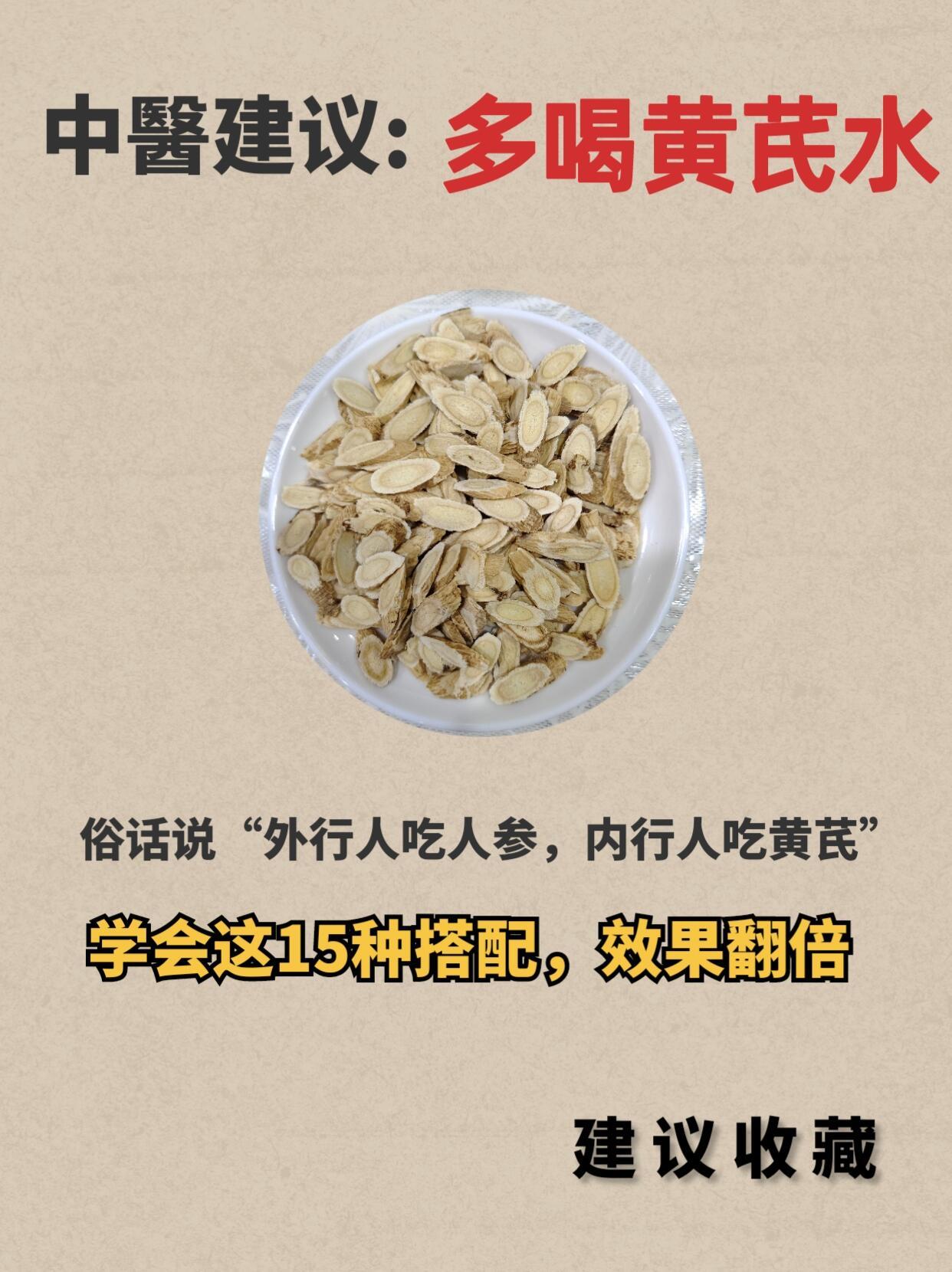 超全的黄芪15种实用搭配，越早知道越好～ 