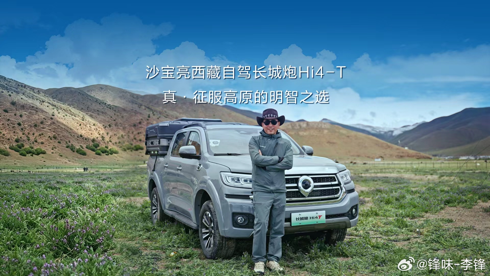 高原不“高反”，动力不衰减，西藏自驾就选长城炮Hi4-T。沙宝亮开长城炮Hi4-