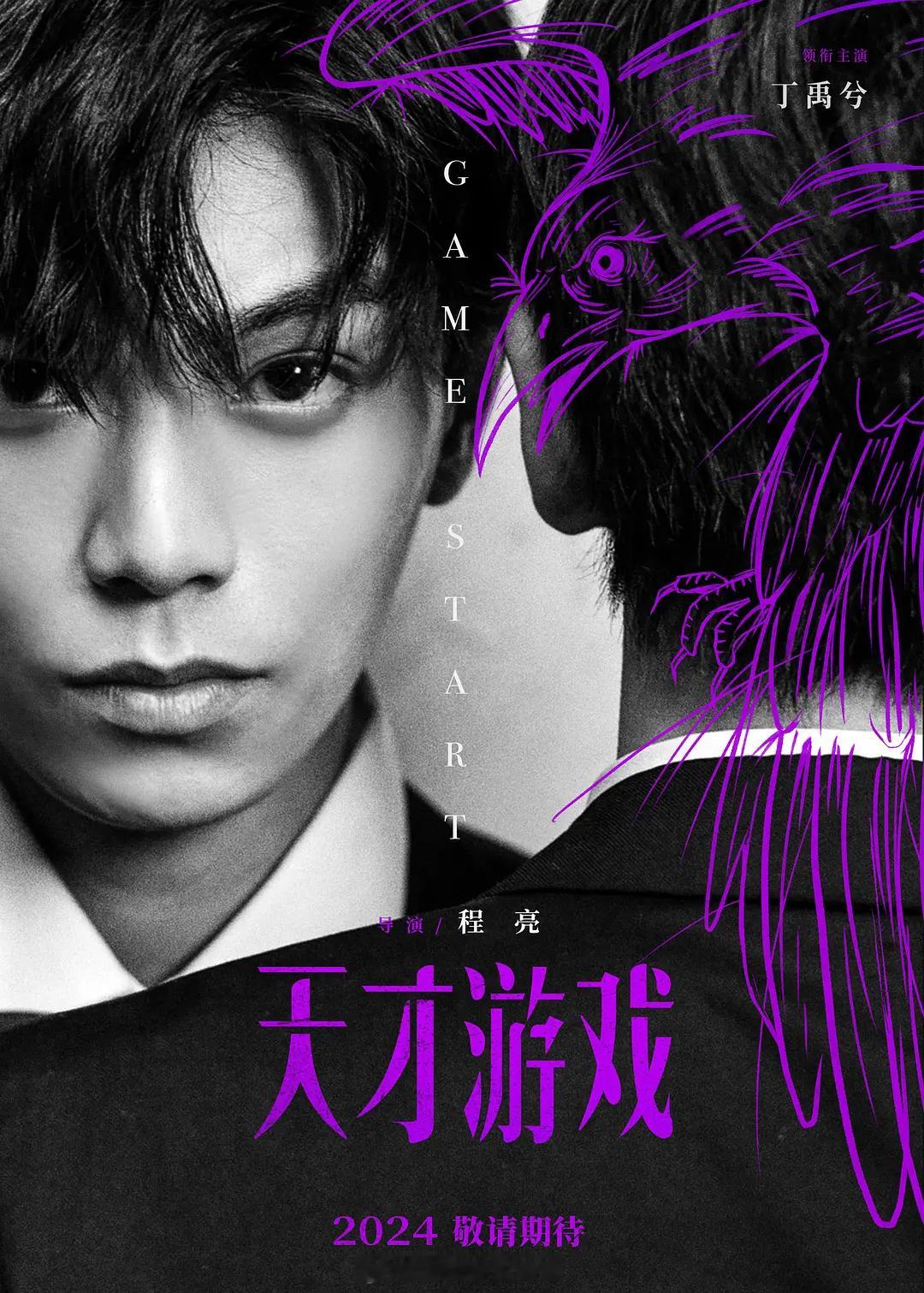 我没看错吧！丁禹兮20年拍的电影天才游戏明天突然要定档了