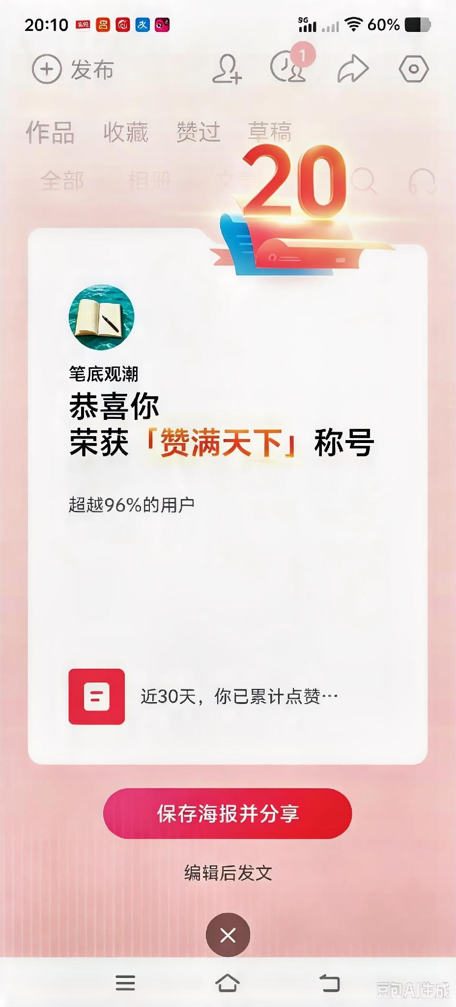 喜提平台「赞满天下」称号，超越96%的用户。感谢大家一直以来的点赞和支持，继续分