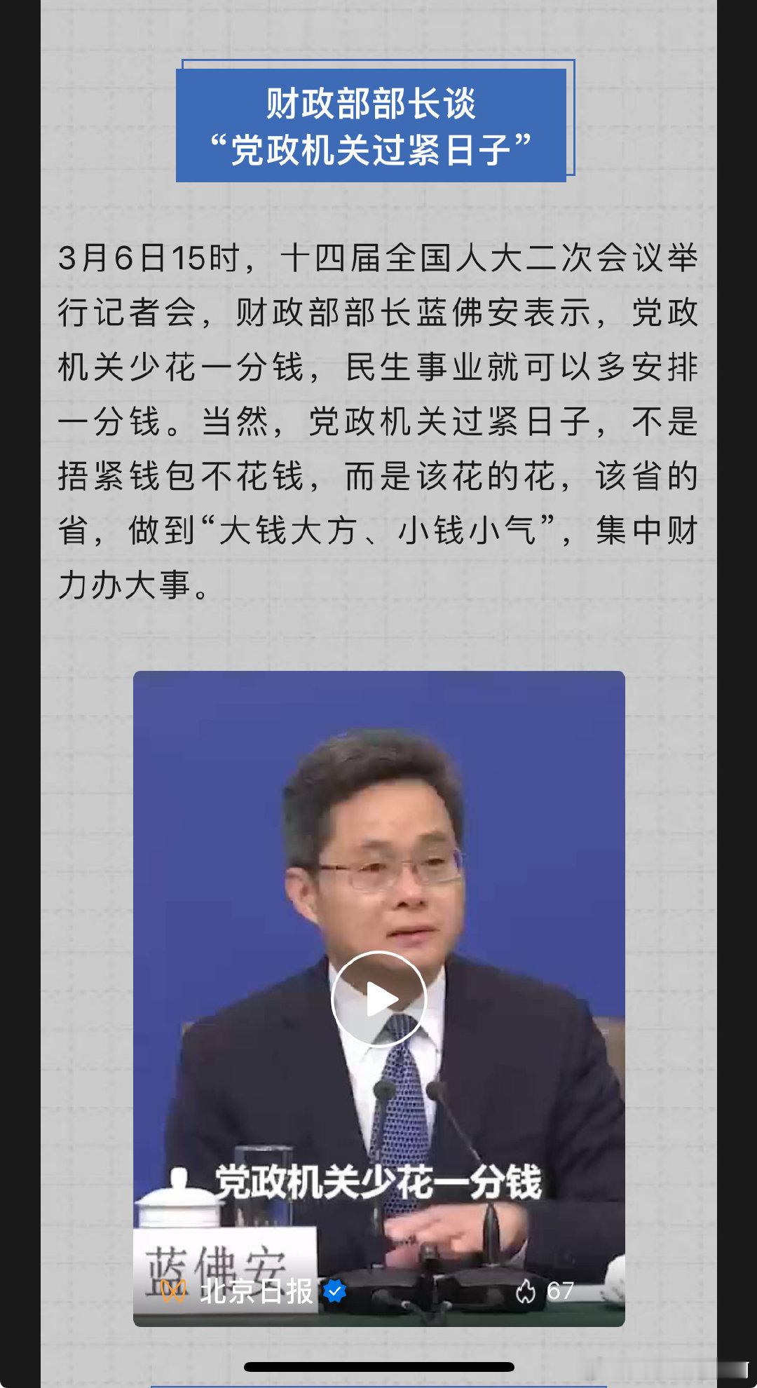 财政部长：党政机关少花一分钱，民生事业就可以多安排一分钱 ​​​