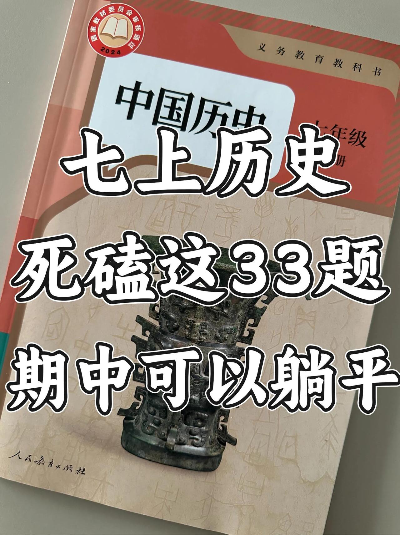 问爆了，新七上历史必考33个核心简答题