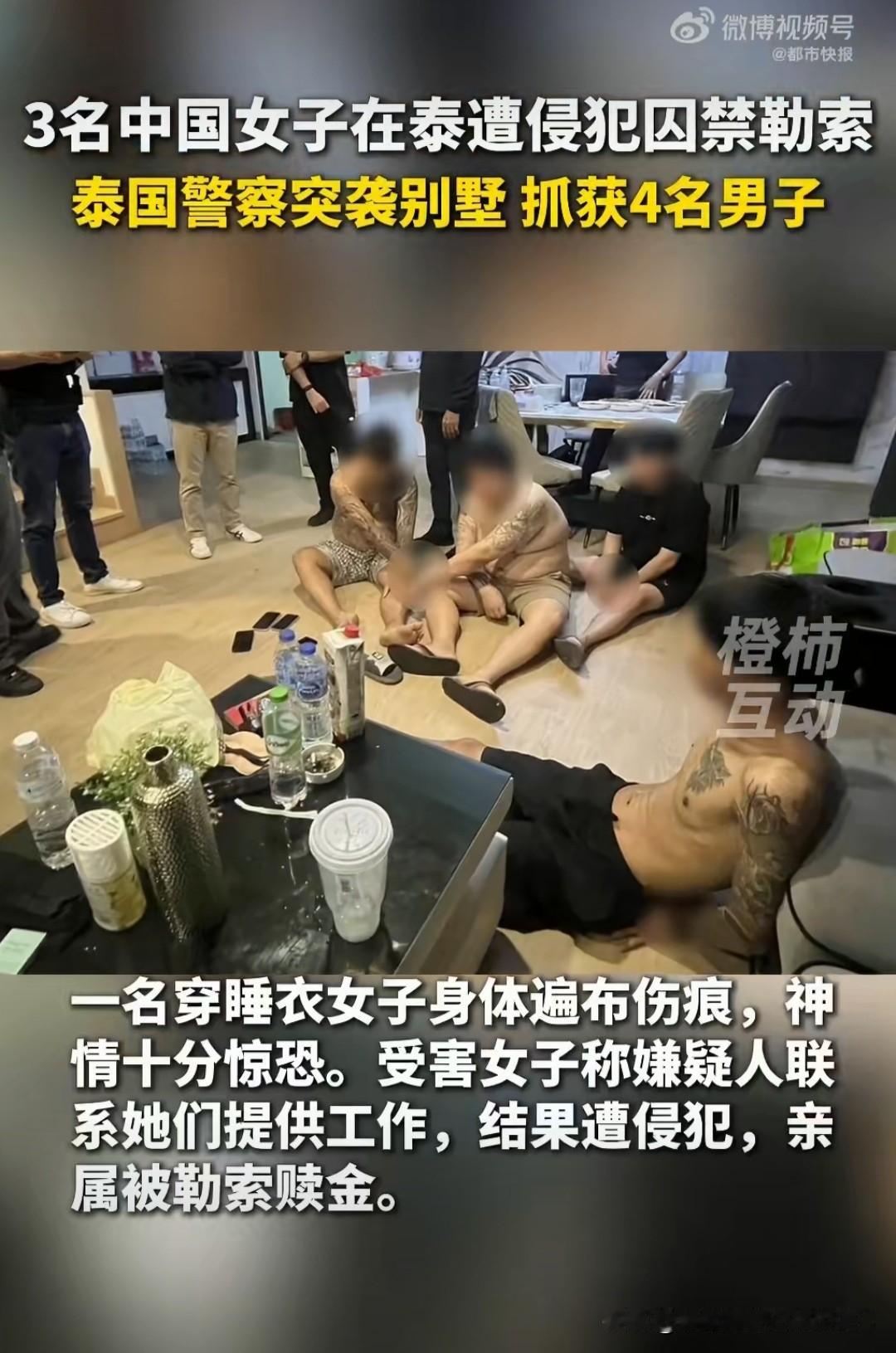 可恶，自己人害自己人？9月22日，泰国警方解救了3名被囚禁的中国女子，同时也抓获