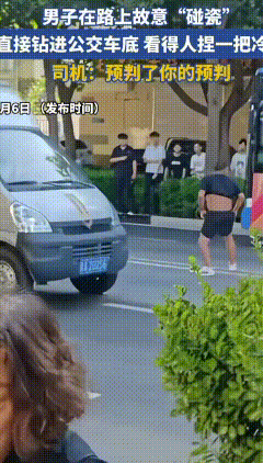 硬核迷惑行为！男子连续两次滑铲钻公交车底
 石家庄街头出现一幕离谱又危险的奇葩场