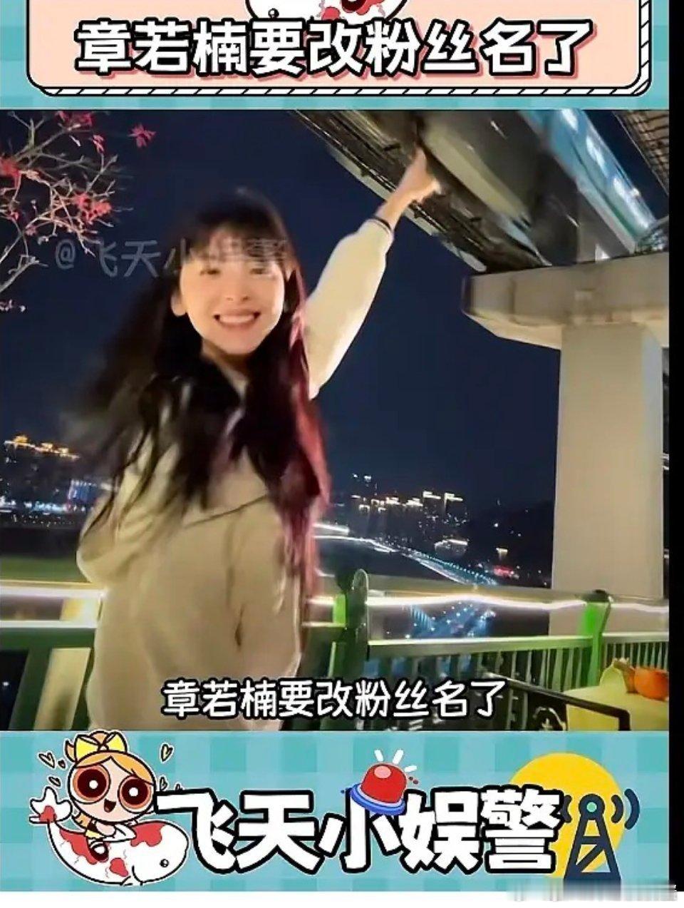 章若楠终于要改粉丝名了? ​​​