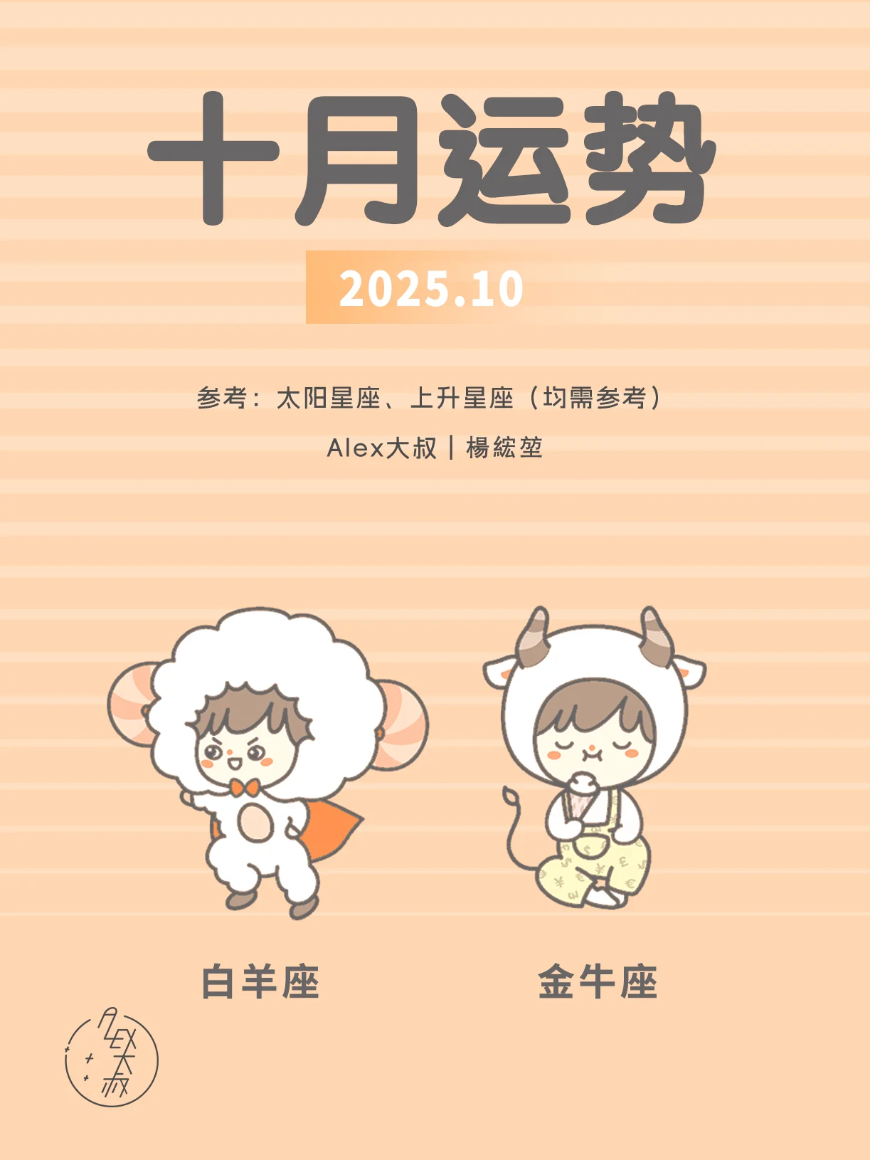 10月月运|白羊座&金牛座