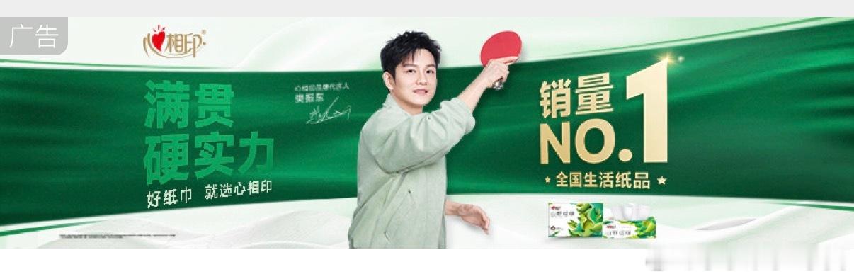 樊振东 亚运会心相印这个广告打的牛逼NO.1 ​​​