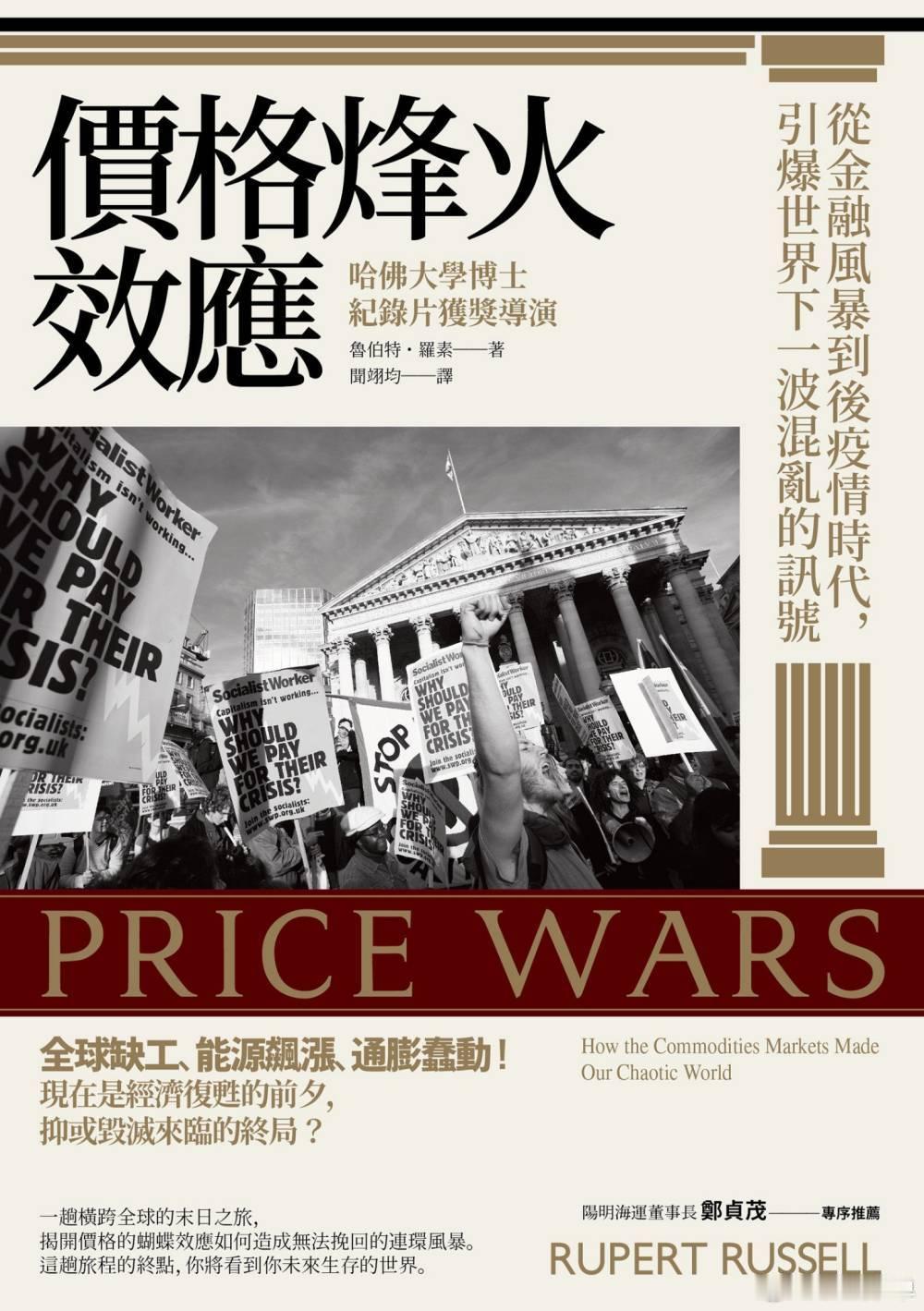 價格烽火效應：從金融風暴到後疫情時代，引爆世界下一波混亂的訊號 