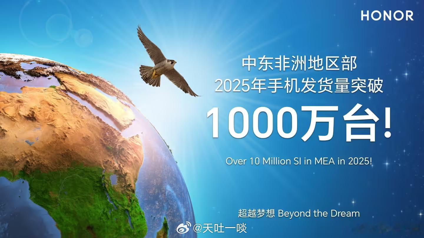 荣耀今年海外表现着实不错1、中东、非洲市场今年发货量已经突破1000万台；2、第