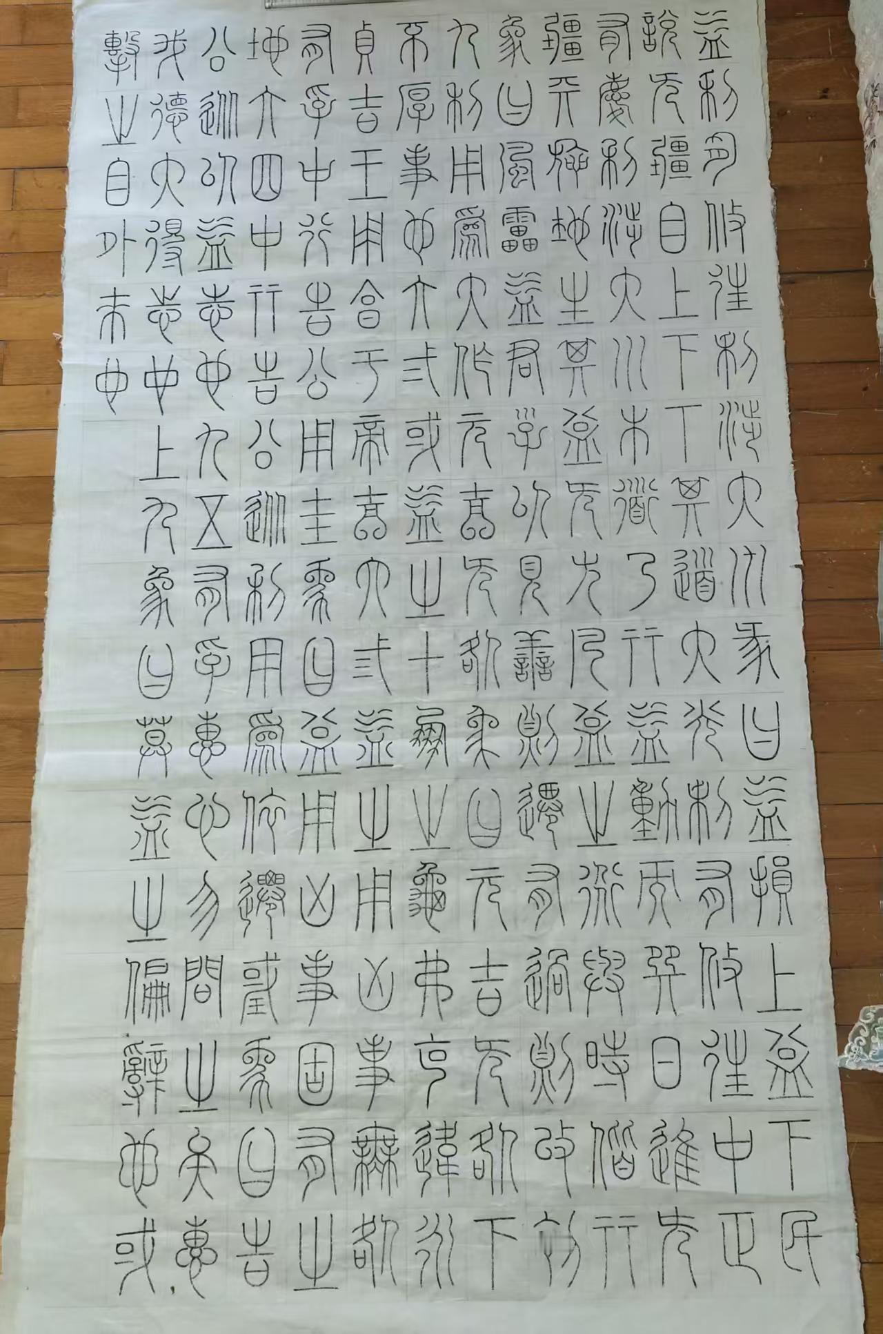 樵夫篆书，益卦篇，凡益之道，与时偕行！