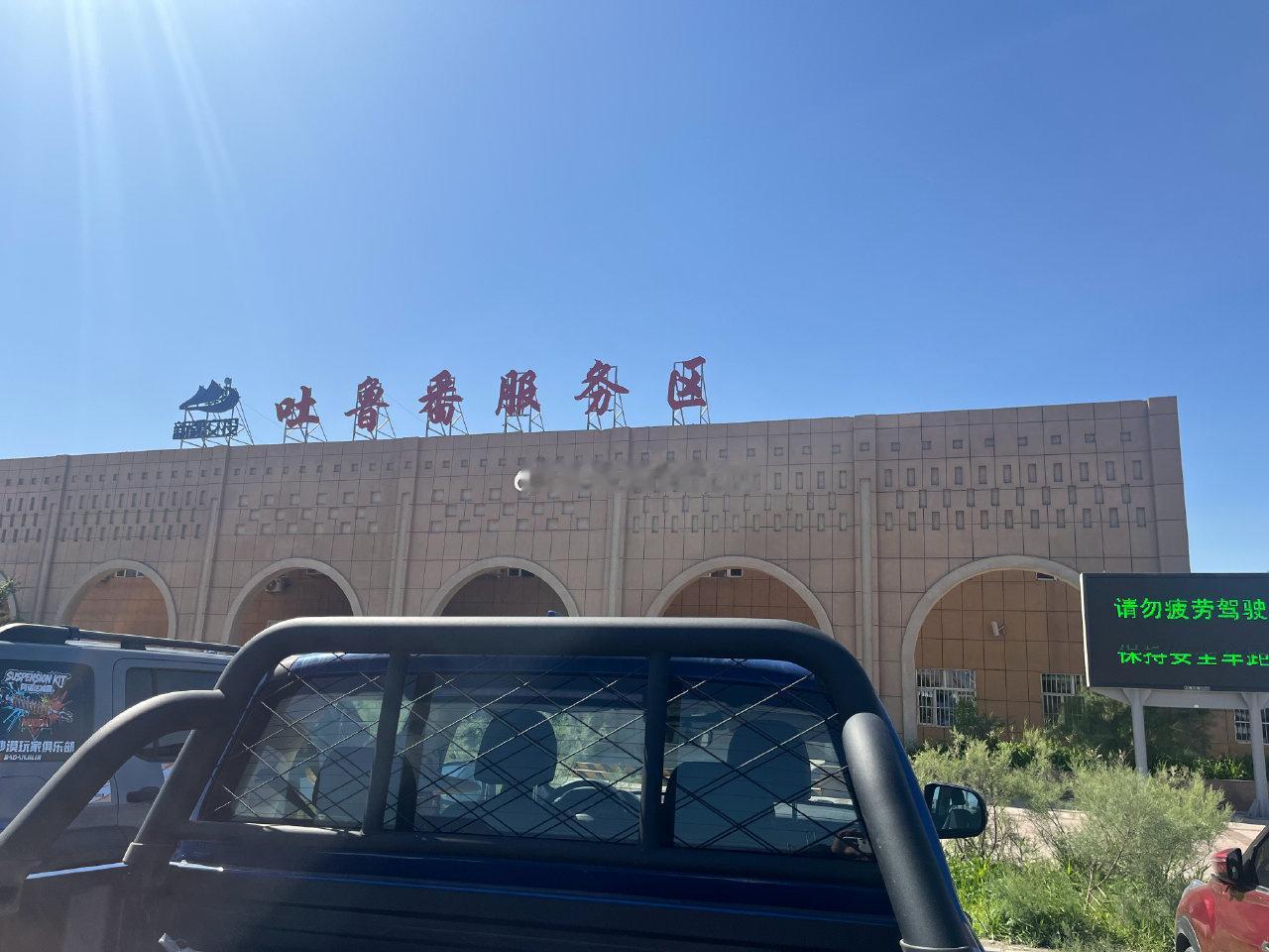吐鲁番服务区！距离鄯善越来越近了！