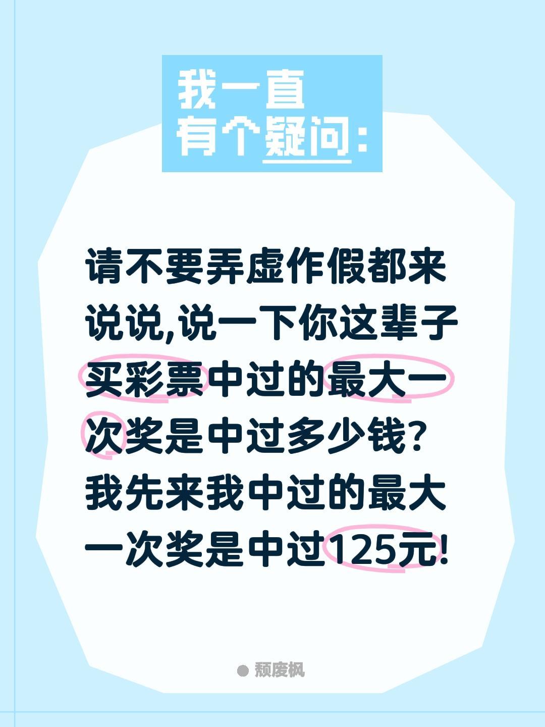 你买彩票中过最多的一次奖是中过多少钱?请不要弄虚作假都来说说,说一下你这辈子买彩