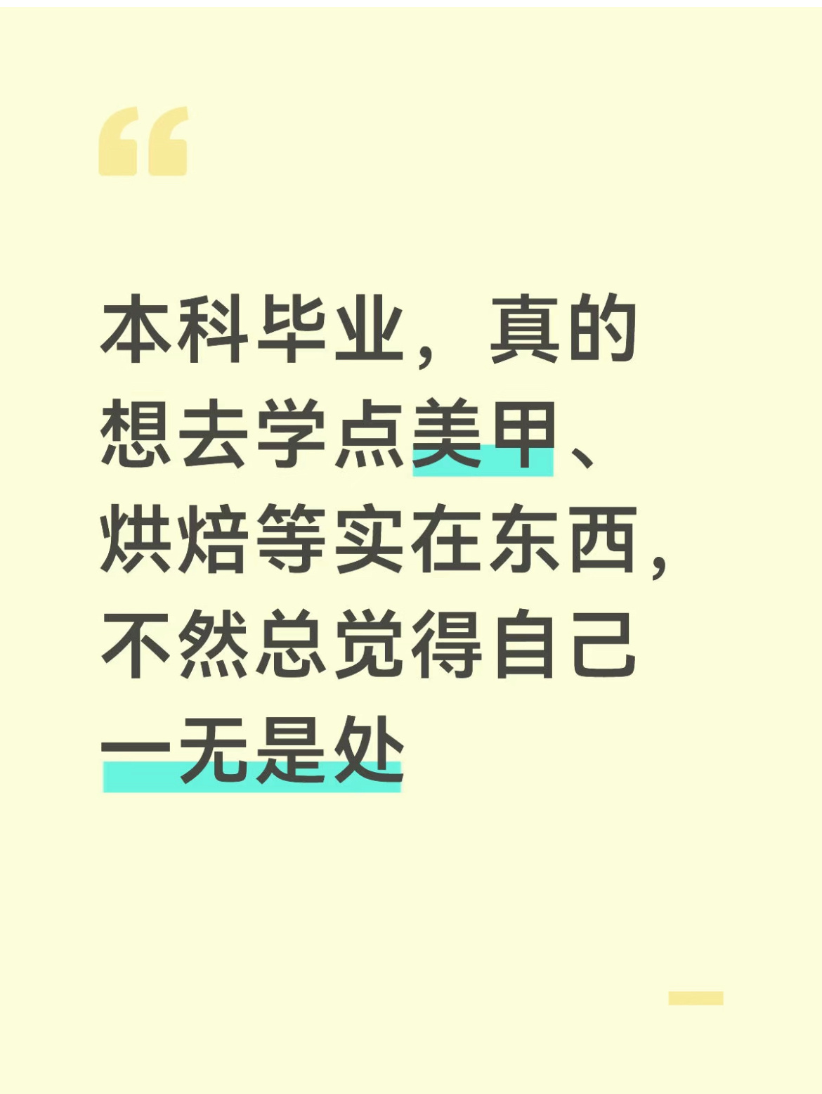 本科毕业，真的想去学点美甲、烘焙等实在东西，不然总觉得自己一无是处。 