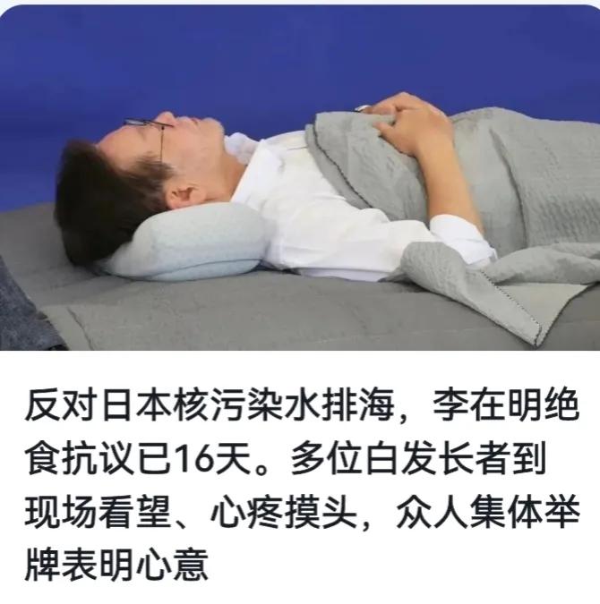 李在明先生绝食抗议已经16天，我开始怀疑他是怎么熬过来的。我咨询了一位朋友，他是