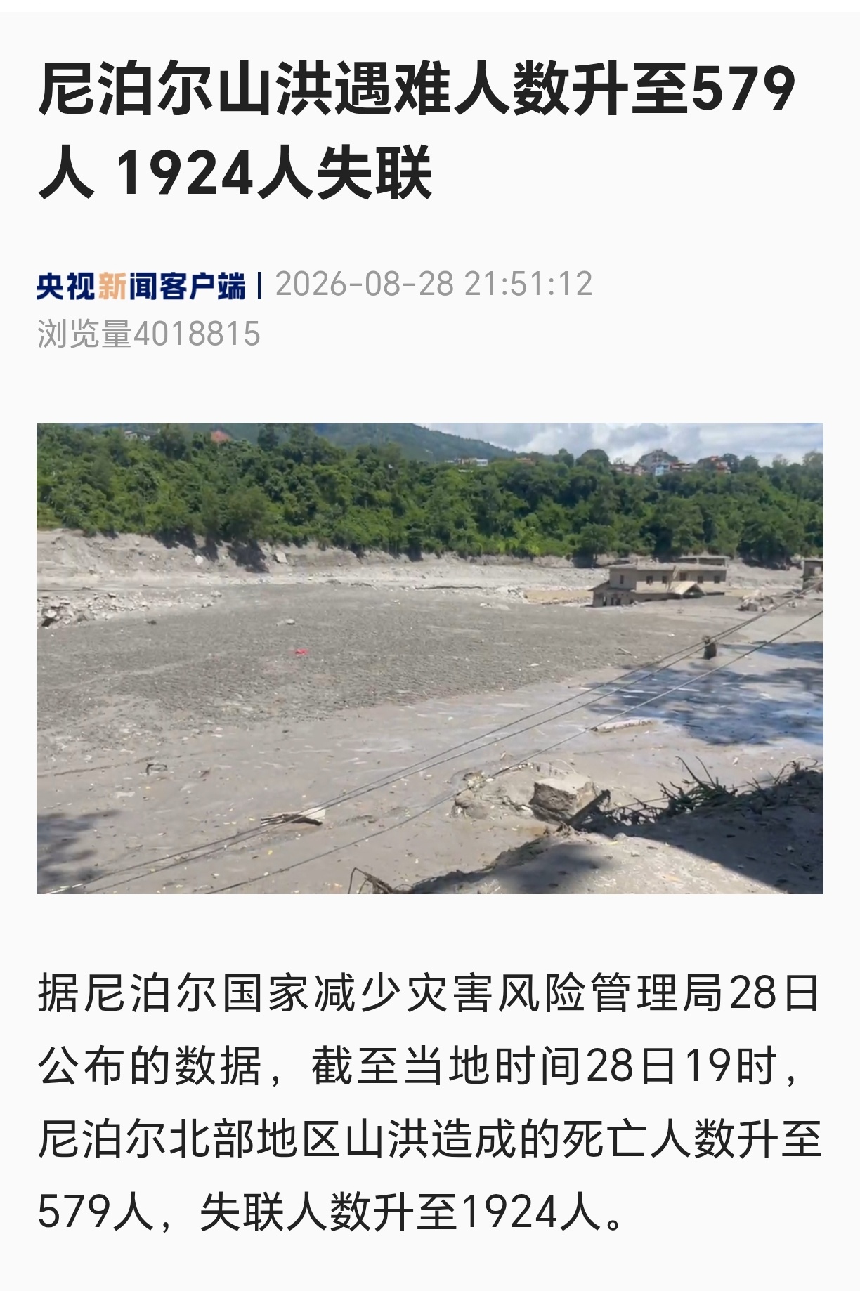 尼泊尔山洪已致579死1924失联尼泊尔山洪遇难人数升至579人 、另外1924