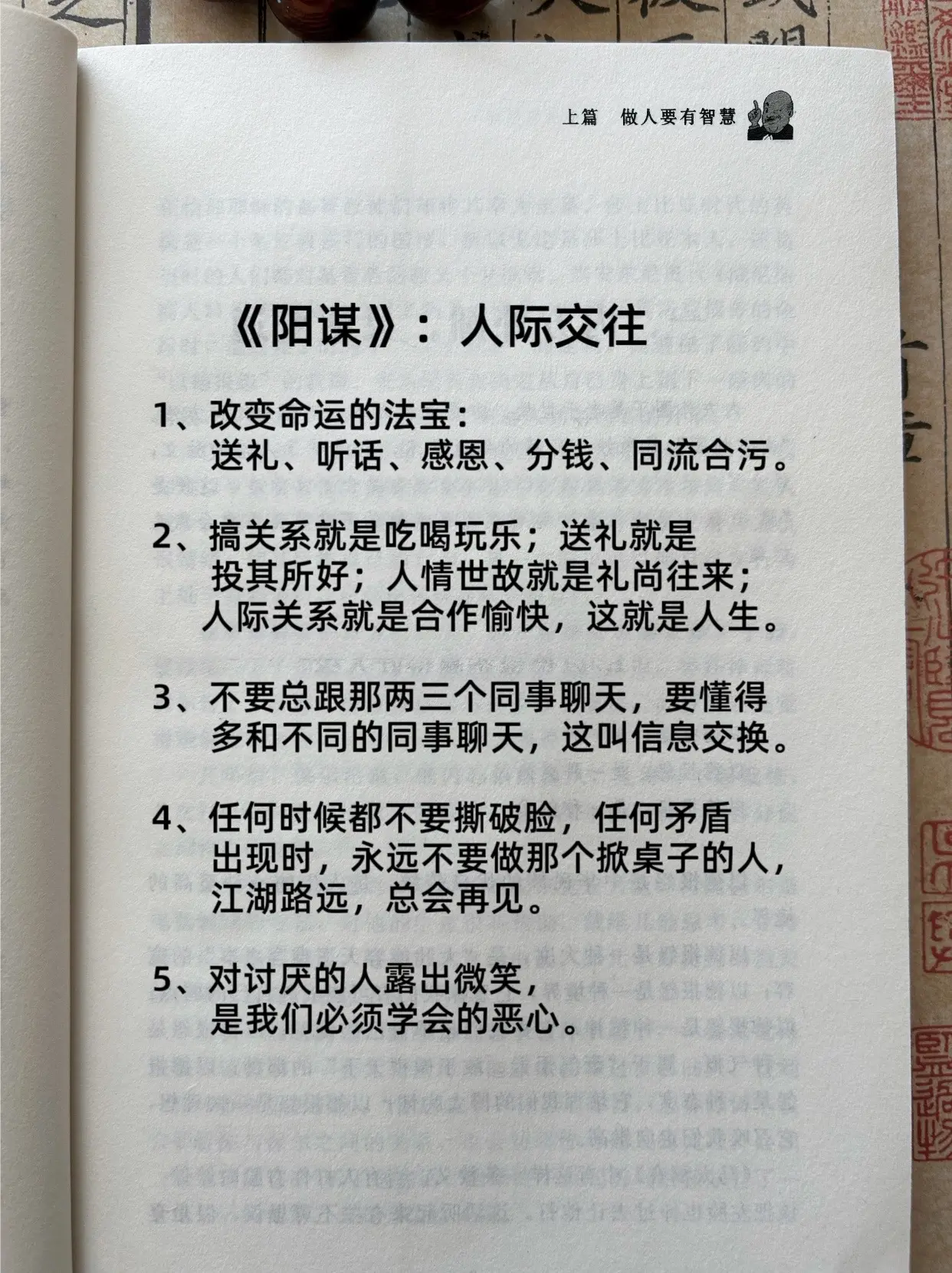 阳谋 做人要有智慧，做事要有策略！做人不懂阳谋，难免被暗箭所伤，做事不...