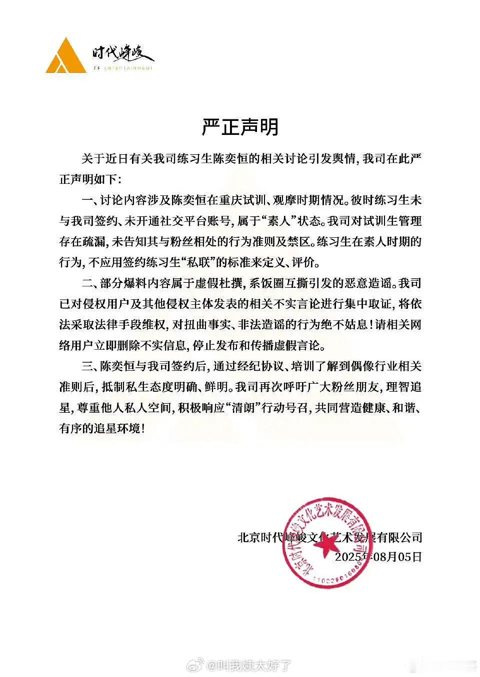 陈奕恒私联的问题，时代峰峻的声明来了：当时还没有签约是素人，不能用“私联”这个词