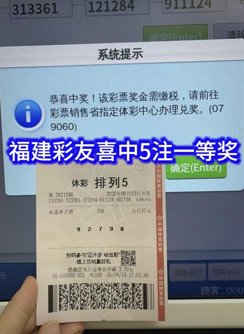 喜报！排列五26215期福建彩民5倍直选命中，收获50万大奖

排列五26215