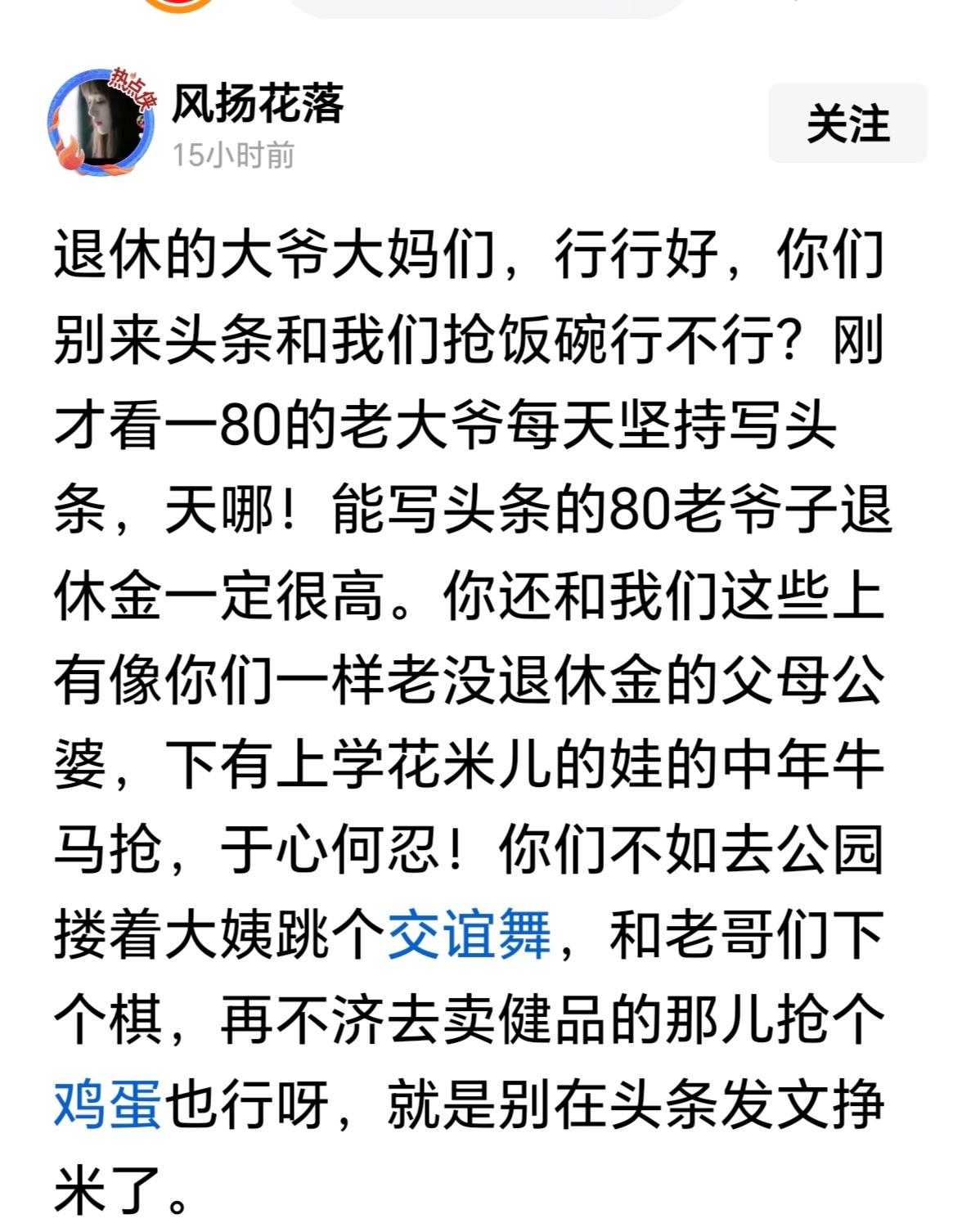 发头条，是退休工人抢年轻人的饭碗吗？（稿费）头条上真是什么人都有。竟然有年轻人开