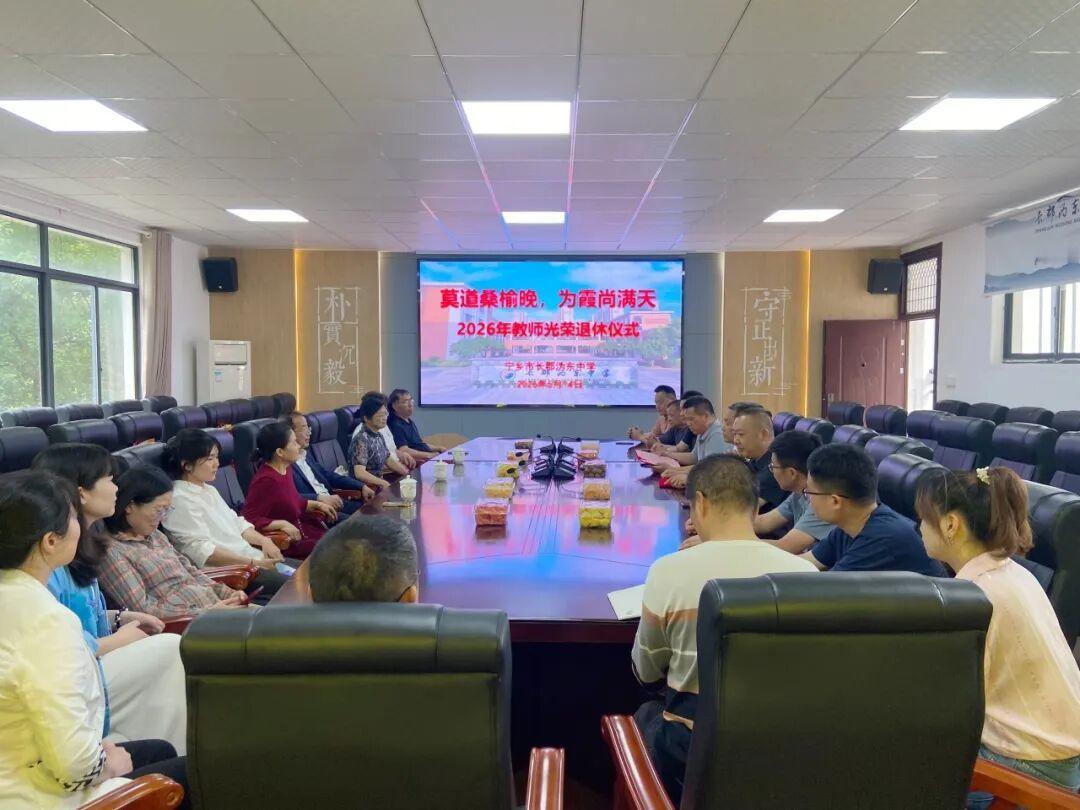 湖南长郡沩东中学，5月14日，为龙运舟、龙大战、陈任辉举行荣休仪式，副校长贺继舜