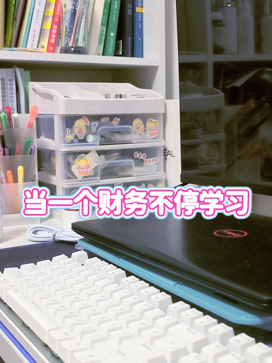 当一个财务不停地学习，你会发现……